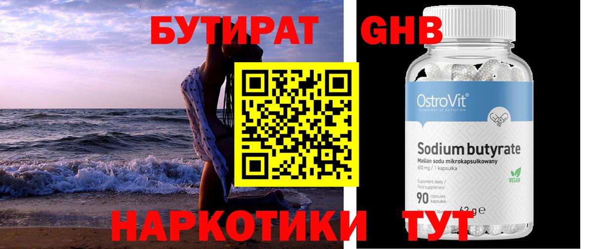 БУТИРАТ оксибутират Калач-на-Дону