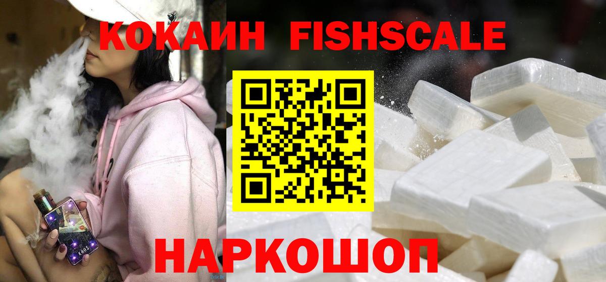 COCAIN  Вход с VPN  Калач-на-Дону  КОКАИН FishScale 