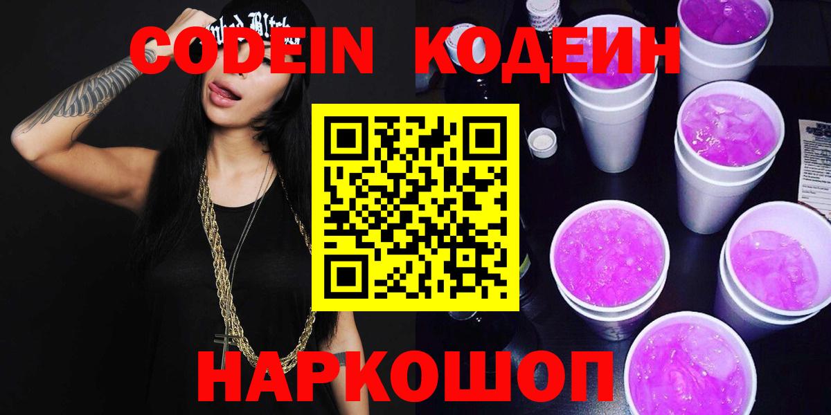 Калач-на-Дону  Кодеиновый сироп Lean Purple Drank  Кодеиновый сироп Lean Purple Drank  Вход с VPN 