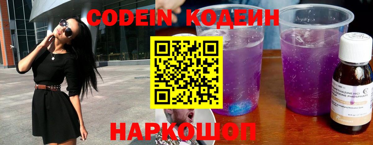 Кодеиновый сироп Lean Purple Drank Калач-на-Дону